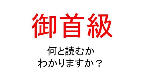 御首級|「御首級」で始まる言葉1ページ目